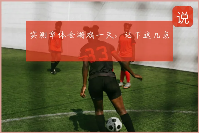 实测华体会游戏一天，记下这几点
