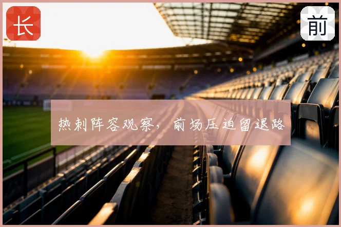 热刺阵容观察，前场压迫留退路