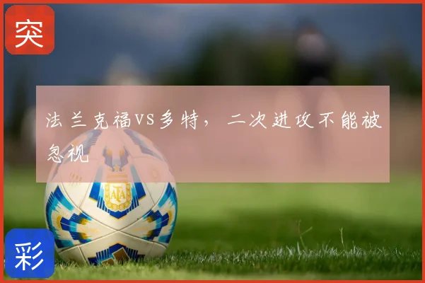 法兰克福vs多特,二次进攻不能被忽视