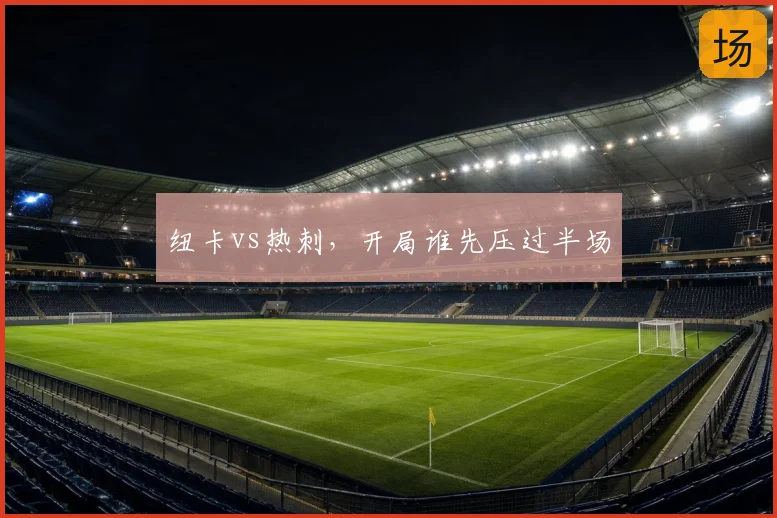 纽卡vs热刺，开局谁先压过半场