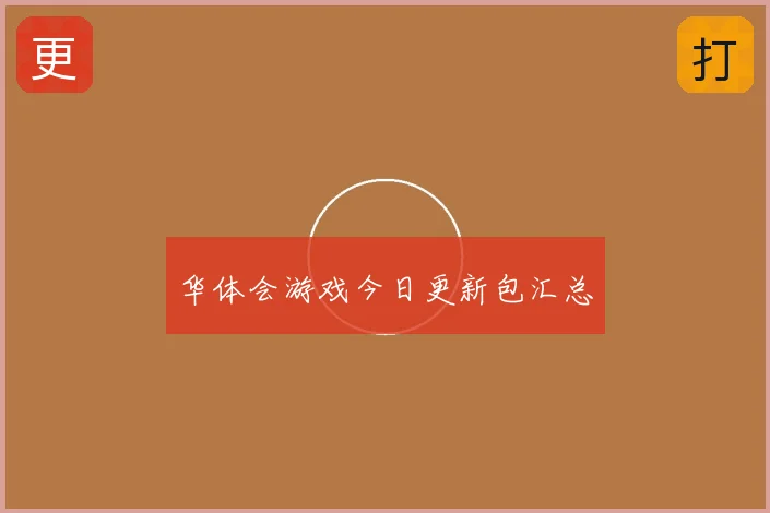 华体会游戏今日更新包汇总