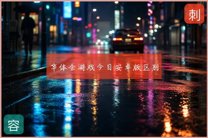华体会游戏今日安卓版区别