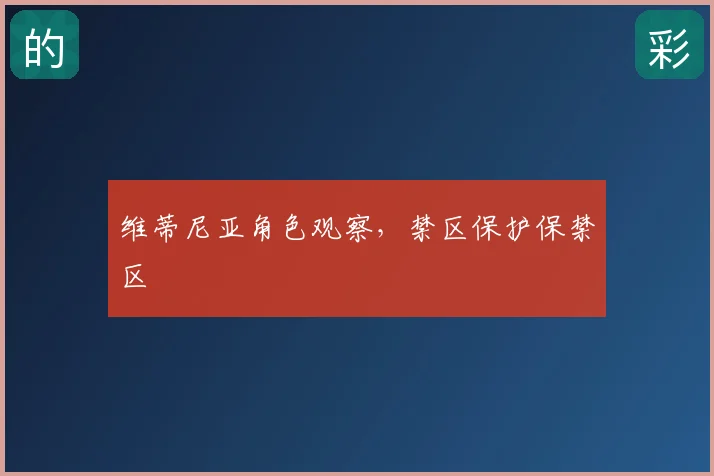 维蒂尼亚角色观察,禁区保护保禁区