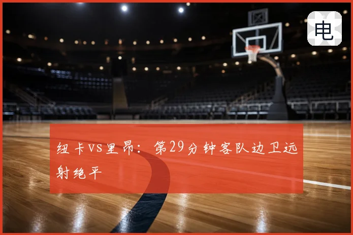 纽卡vs里昂：第29分钟客队边卫远射绝平