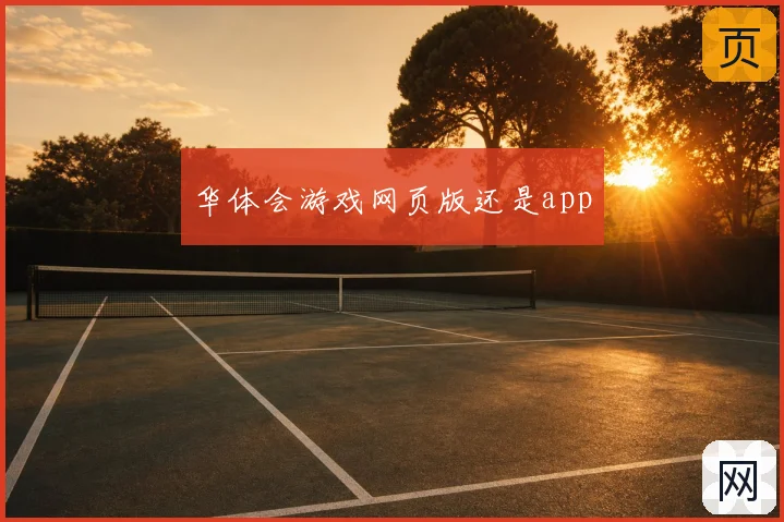 华体会游戏网页版还是app