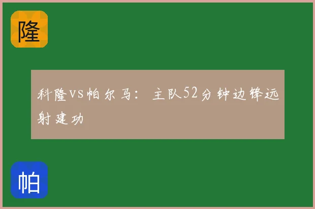科隆vs帕尔马:主队52分钟边锋远射建功