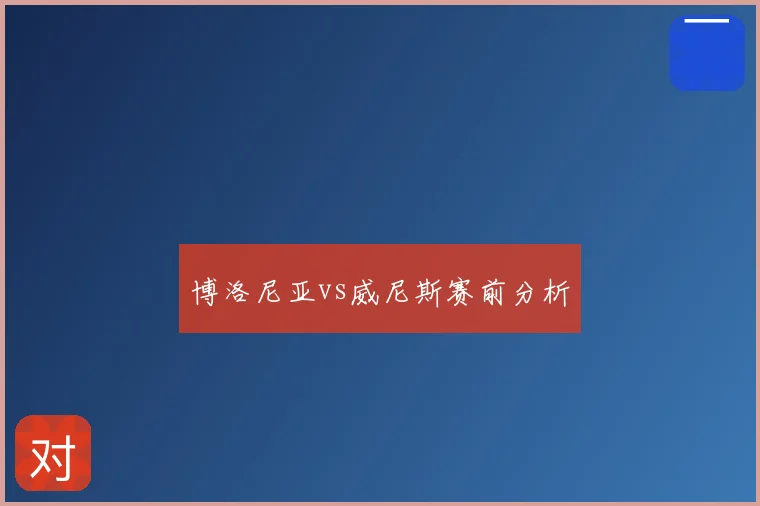 博洛尼亚vs威尼斯赛前分析