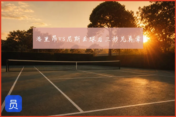 洛里昂vs尼斯丢球后三秒见真章