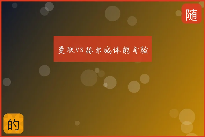 曼联vs赫尔城体能考验
