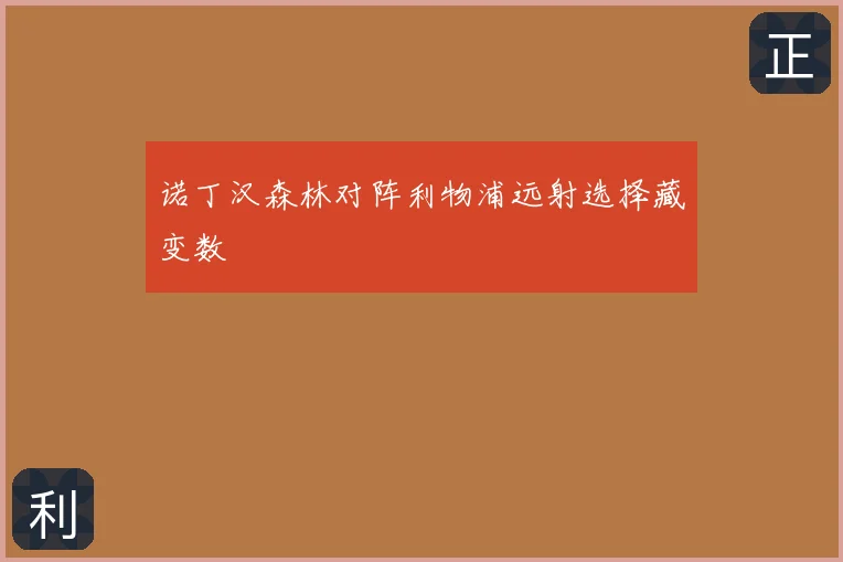 诺丁汉森林对阵利物浦远射选择藏变数