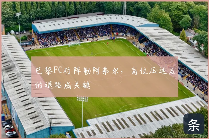 巴黎FC对阵勒阿弗尔,高位压迫后的退路成关键