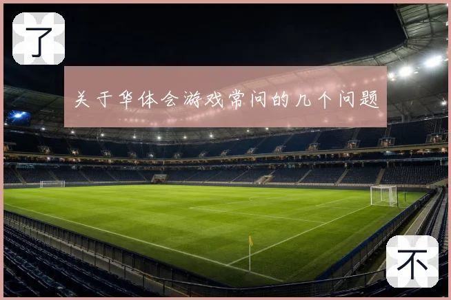 关于华体会游戏常问的几个问题