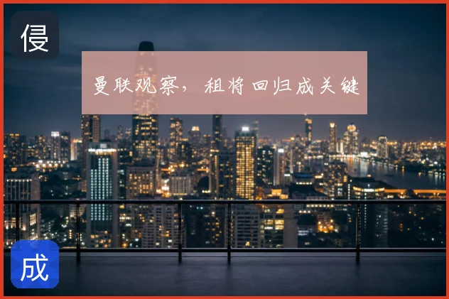 曼联观察,租将回归成关键