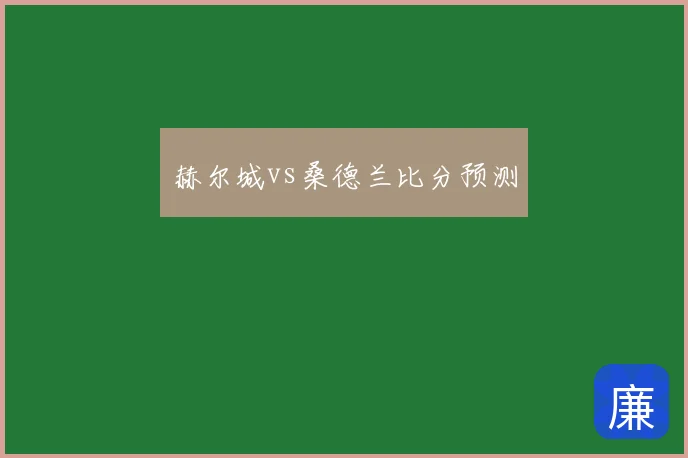 赫尔城vs桑德兰比分预测